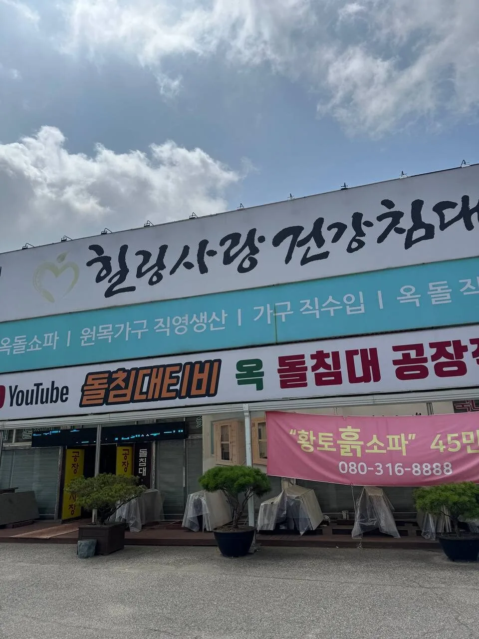 힐링사랑 건강침대 매장 외관 간판